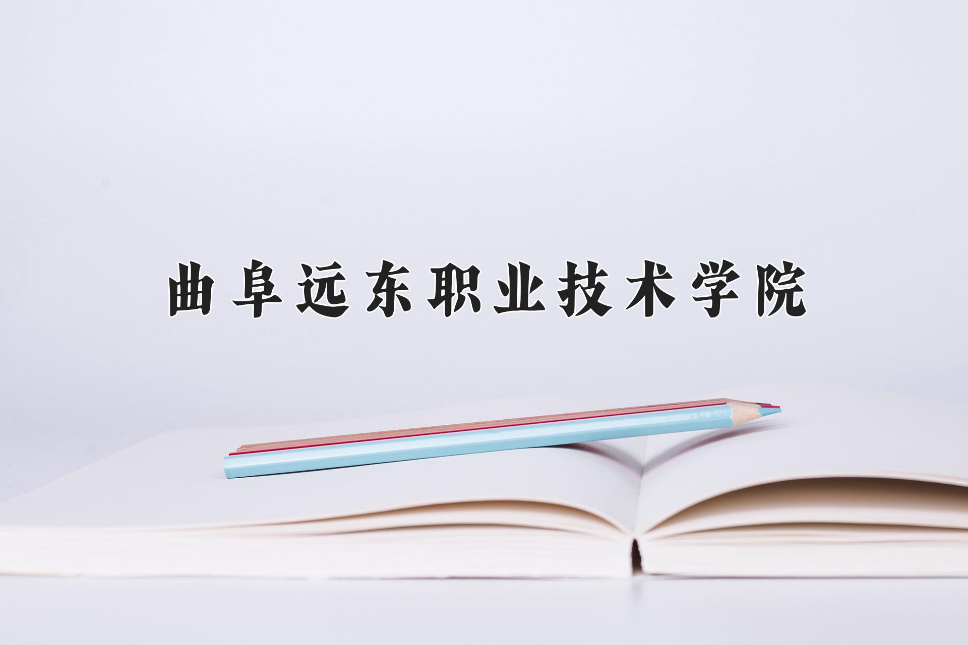 曲阜远东职业技术学院近三年录取分数线及位次：陕西2022-2024最低分