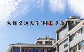 大连交通大学(国家专项计划)近三年录取分数线及位次：陕西2022-2024最低分