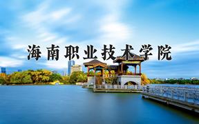 海南职业技术学院近三年录取分数线及位次：陕西2022-2024最低分