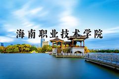 海南职业技术学院近三年录取分数线及位次：陕西2022-2024最低分