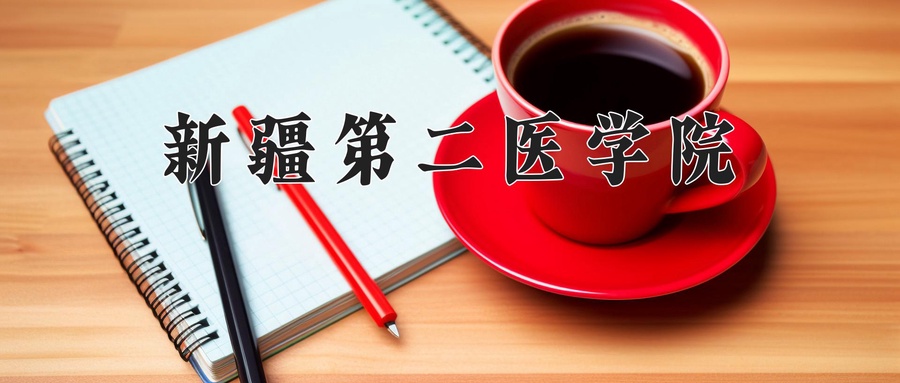 新疆第二医学院近三年录取分数线及位次:陕西2022-2024最低分