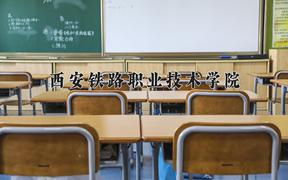 西安铁路职业技术学院近三年录取分数线及位次：陕西2022-2024最低分