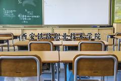 西安铁路职业技术学院近三年录取分数线及位次：陕西2022-2024最低分