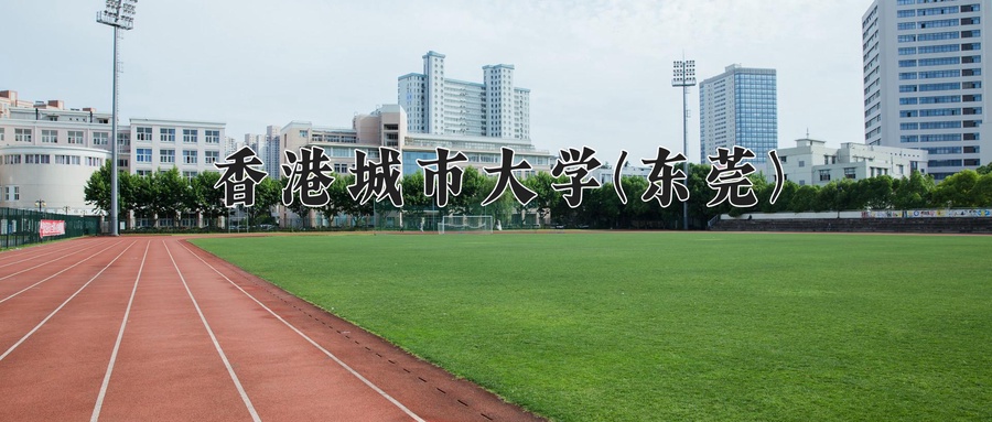 香港城市大学(东莞)近三年录取分数线及位次：陕西2022-2024最低分