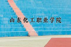 山东化工职业学院近三年录取分数线及位次：陕西2022-2024最低分