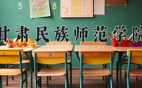 甘肃民族师范学院近三年录取分数线及位次：陕西2022-2024最低分