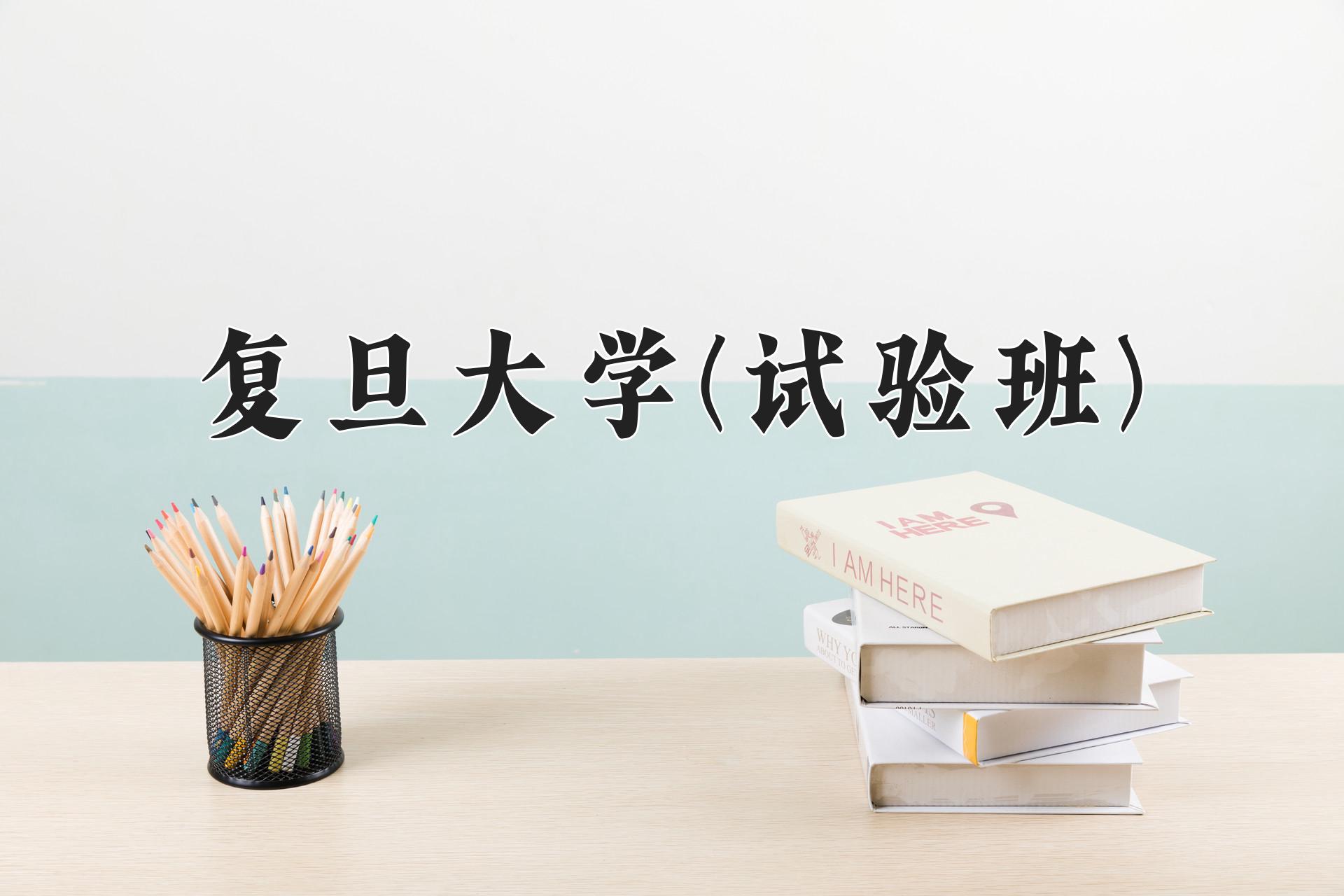 复旦大学(试验班)近三年录取分数线及位次：陕西2022-2024最低分