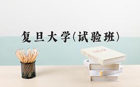 复旦大学(试验班)近三年录取分数线及位次：陕西2022-2024最低分