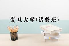 复旦大学(试验班)近三年录取分数线及位次：陕西2022-2024最低分