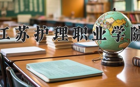 江苏护理职业学院近三年录取分数线及位次：陕西2022-2024最低分