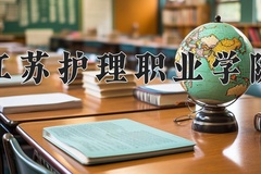 江苏护理职业学院近三年录取分数线及位次：陕西2022-2024最低分