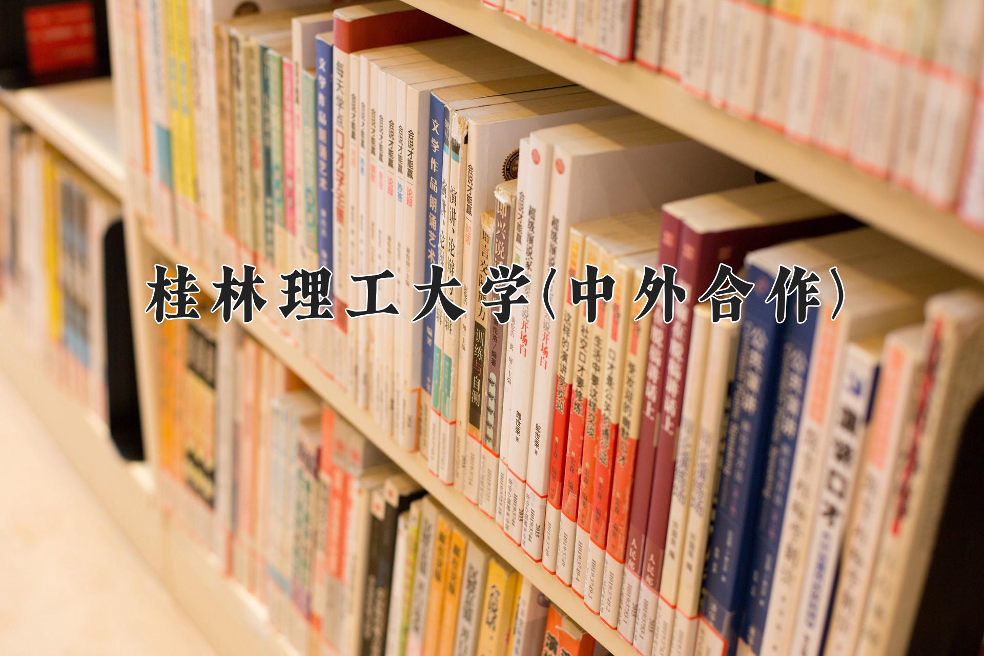 桂林理工大学(中外合作)近三年录取分数线及位次：陕西2022-2024最低分