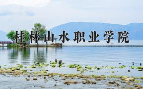 桂林山水职业学院近三年录取分数线及位次：陕西2022-2024最低分