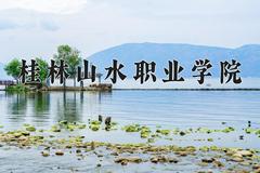 桂林山水职业学院近三年录取分数线及位次：陕西2022-2024最低分