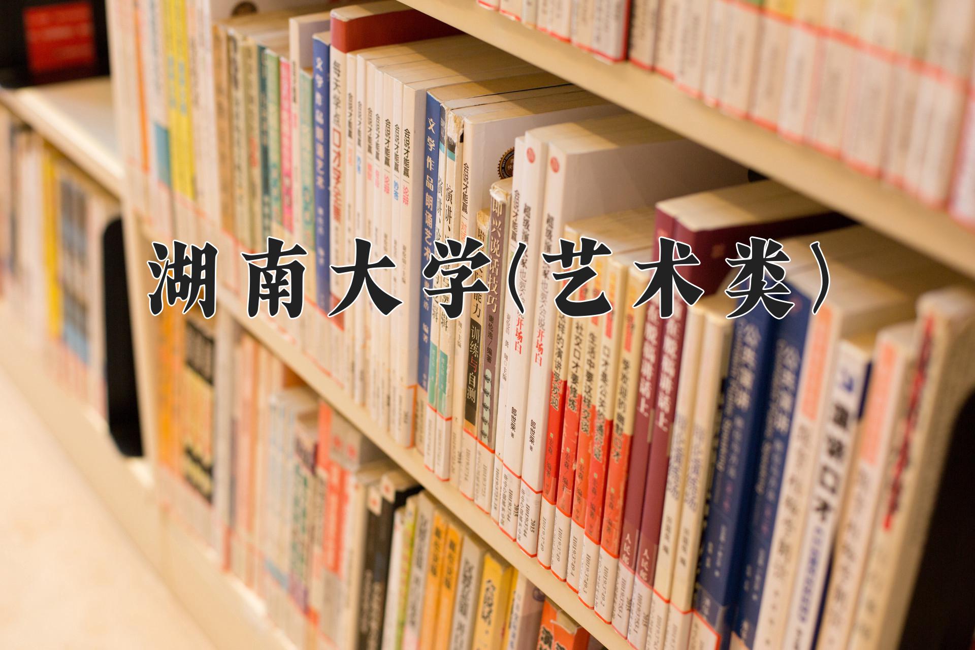 湖南大学(艺术类)近三年录取分数线及位次：陕西2022-2024最低分