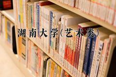 湖南大学(艺术类)近三年录取分数线及位次：陕西2022-2024最低分