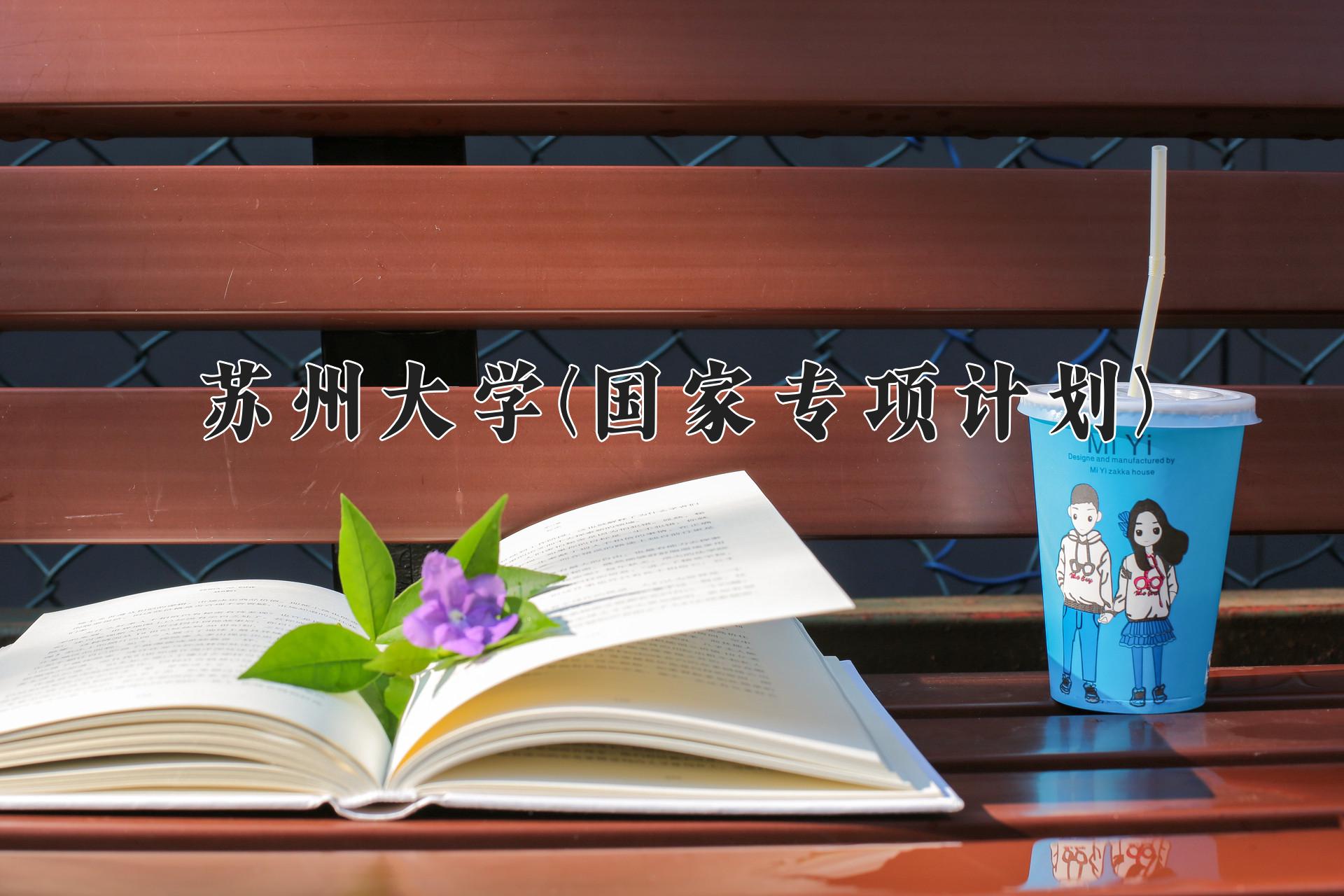 苏州大学(国家专项计划)近三年录取分数线及位次：陕西2022-2024最低分