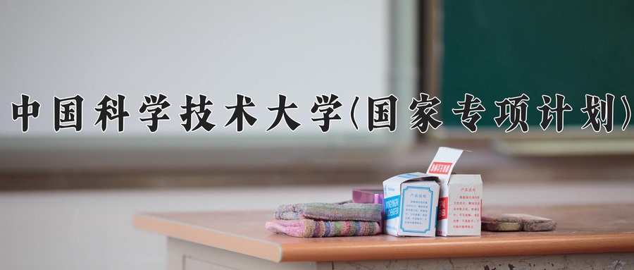 中国科学技术大学(国家专项计划)近三年录取分数线及位次：陕西2022-2024最低分