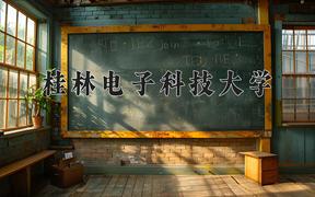 桂林电子科技大学近三年录取分数线及位次：陕西2022-2024最低分