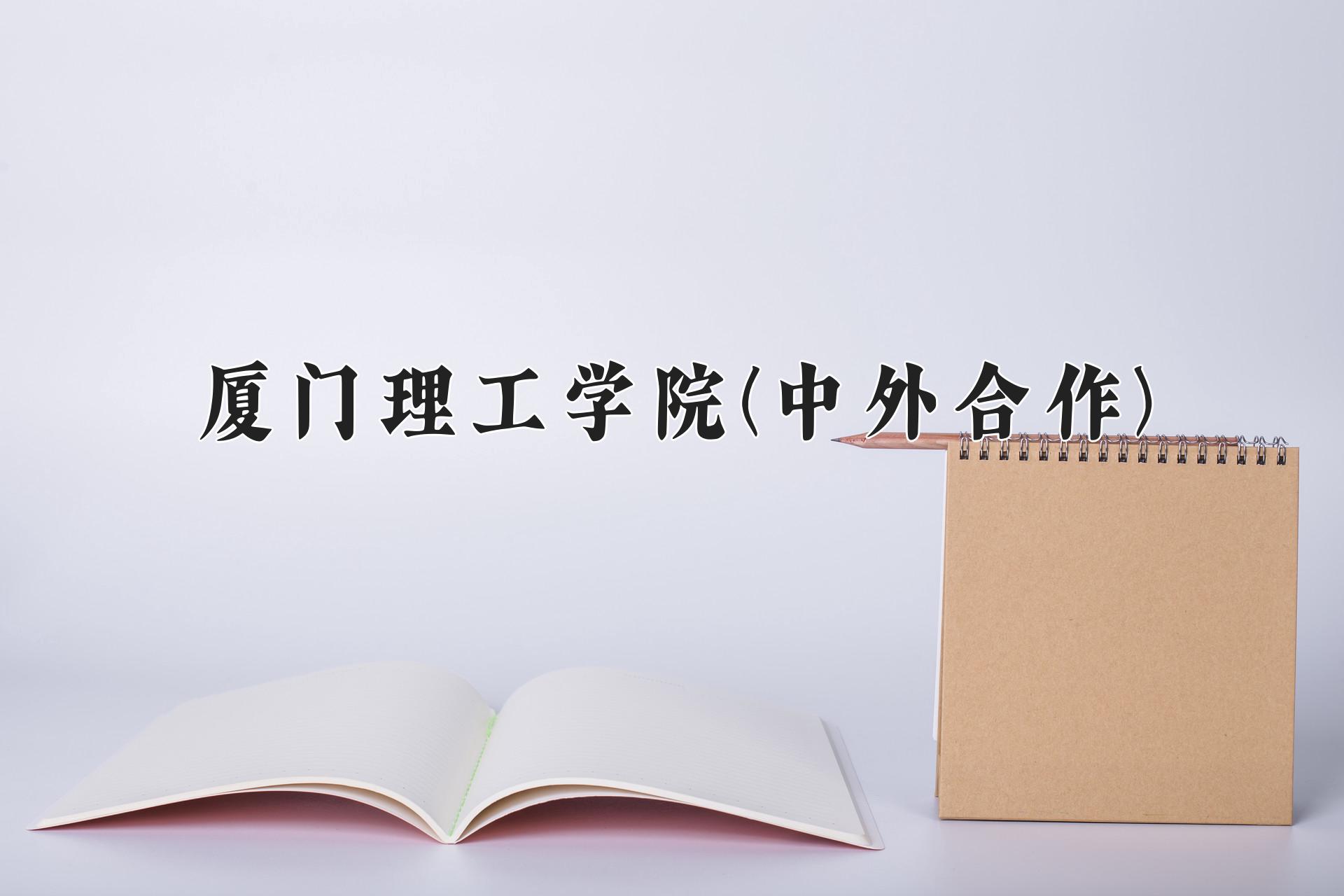 厦门理工学院(中外合作)近三年录取分数线及位次:陕西2022-2024最低分
