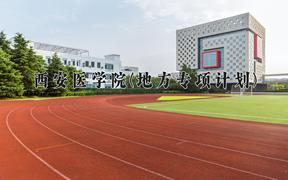 西安医学院(地方专项计划)近三年录取分数线及位次：陕西2022-2024最低分