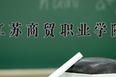 江苏商贸职业学院近三年录取分数线及位次：陕西2022-2024最低分