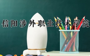 信阳涉外职业技术学院近三年录取分数线及位次：陕西2022-2024最低分