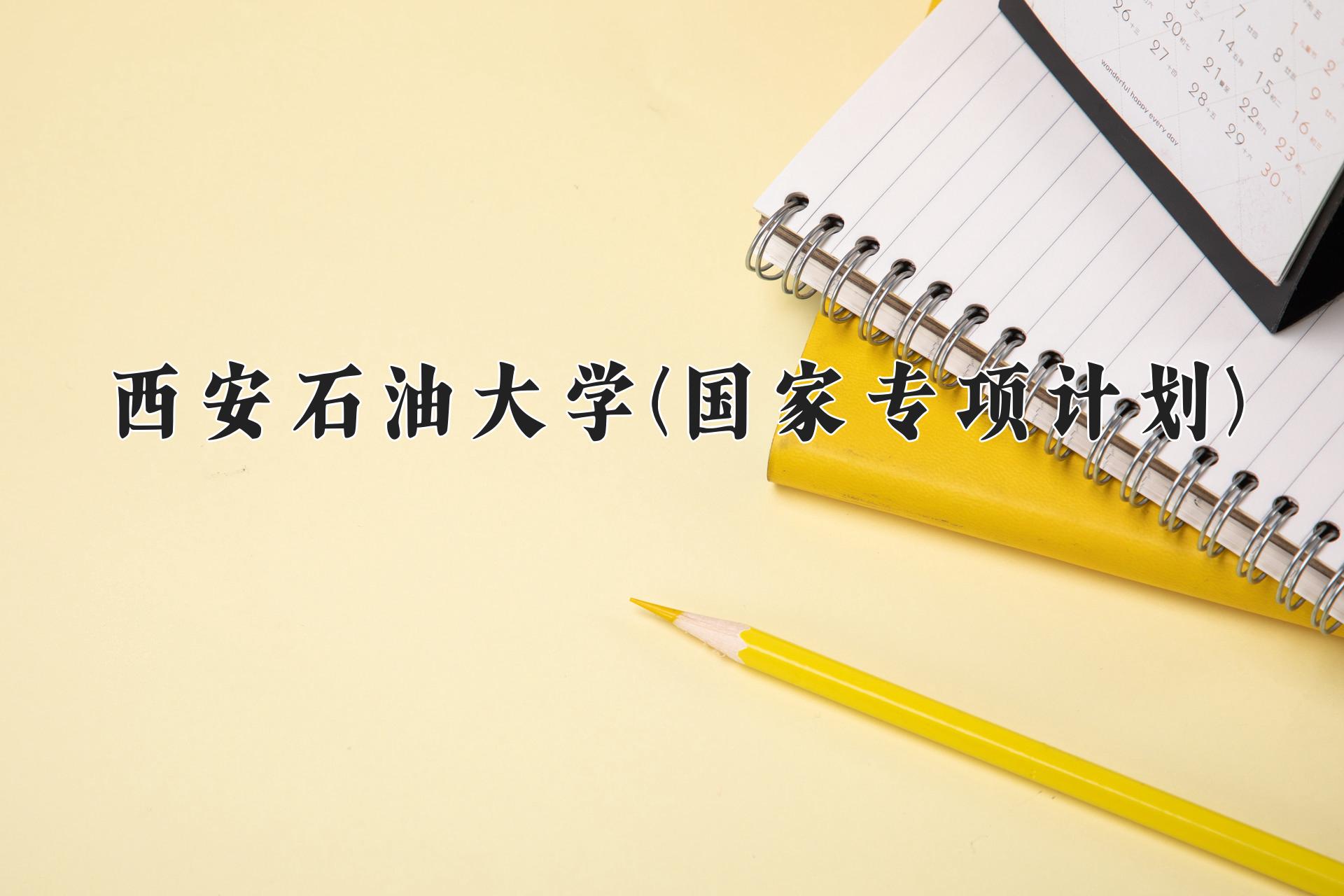 西安石油大学(国家专项计划)近三年录取分数线及位次：陕西2022-2024最低分
