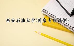 西安石油大学(国家专项计划)近三年录取分数线及位次：陕西2022-2024最低分