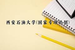 西安石油大学(国家专项计划)近三年录取分数线及位次：陕西2022-2024最低分