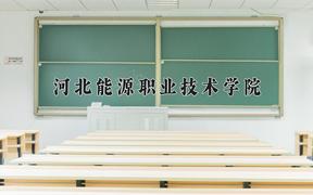 河北能源职业技术学院近三年录取分数线及位次：陕西2022-2024最低分