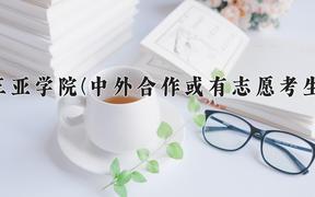 三亚学院(中外合作或有志愿考生)近三年录取分数线及位次：陕西2022-2024最低分