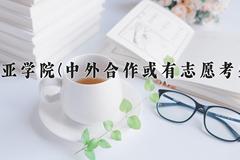三亚学院(中外合作或有志愿考生)近三年录取分数线及位次：陕西2022-2024最低分