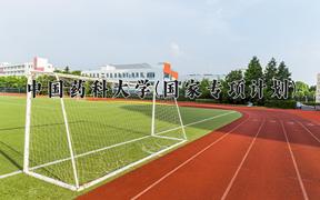 中国药科大学(国家专项计划)近三年录取分数线及位次：陕西2022-2024最低分
