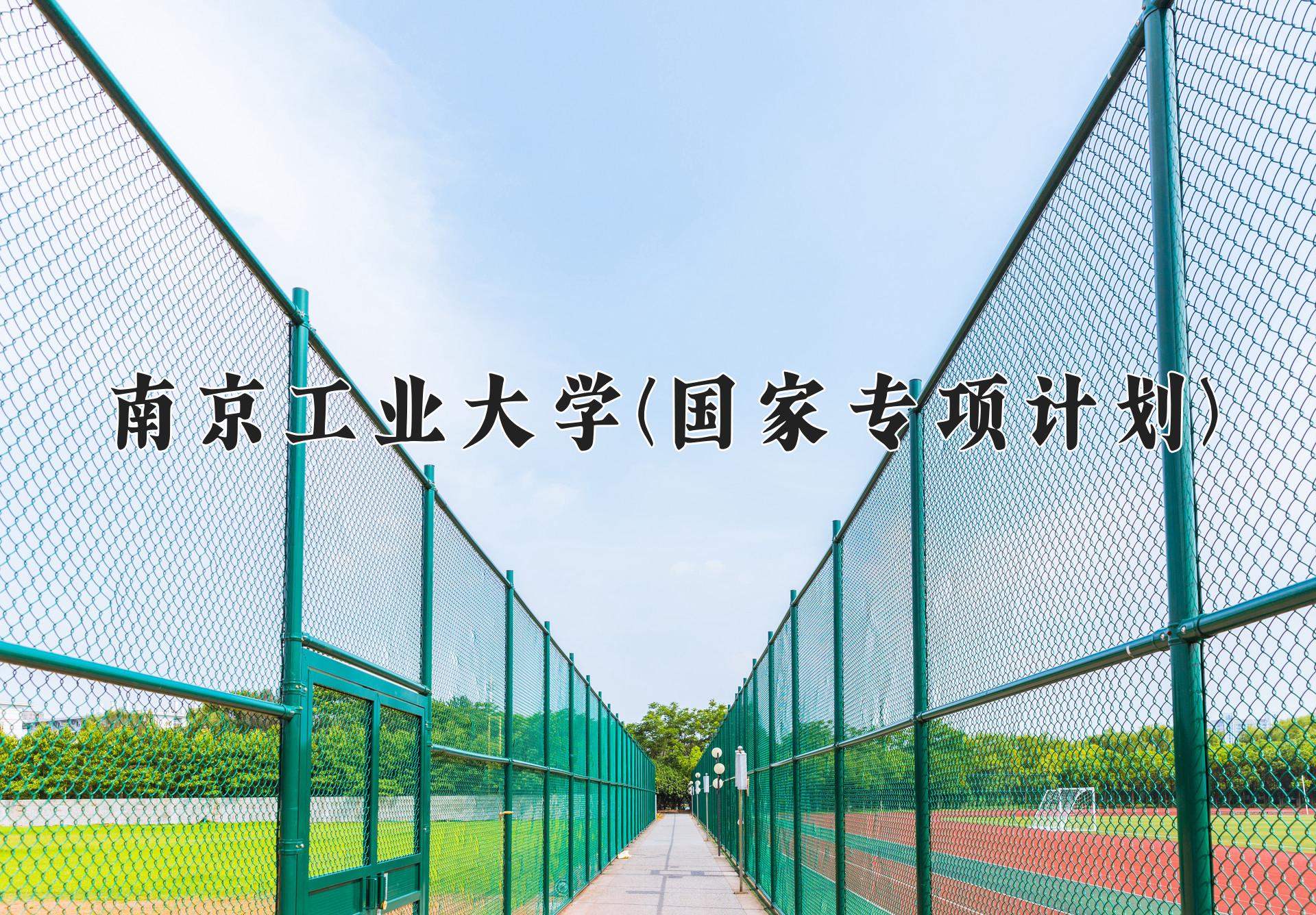 南京工业大学(国家专项计划)近三年录取分数线及位次：陕西2022-2024最低分