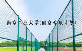 南京工业大学(国家专项计划)近三年录取分数线及位次：陕西2022-2024最低分