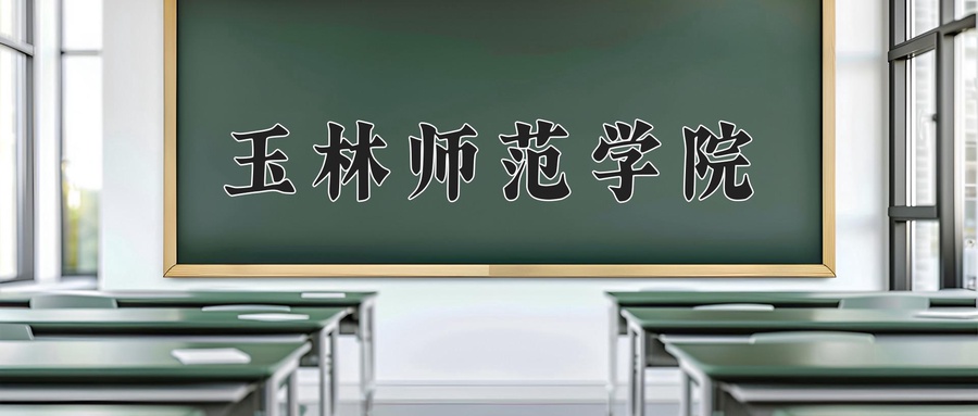 玉林师范学院近三年录取分数线及位次:陕西2022-2024最低分