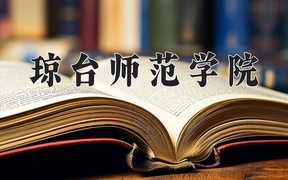 琼台师范学院近三年录取分数线及位次：陕西2022-2024最低分