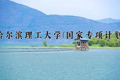 哈尔滨理工大学(国家专项计划)近三年录取分数线及位次：陕西2022-2024最低分