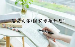延安大学(国家专项计划)近三年录取分数线及位次：陕西2022-2024最低分