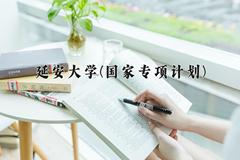 延安大学(国家专项计划)近三年录取分数线及位次：陕西2022-2024最低分