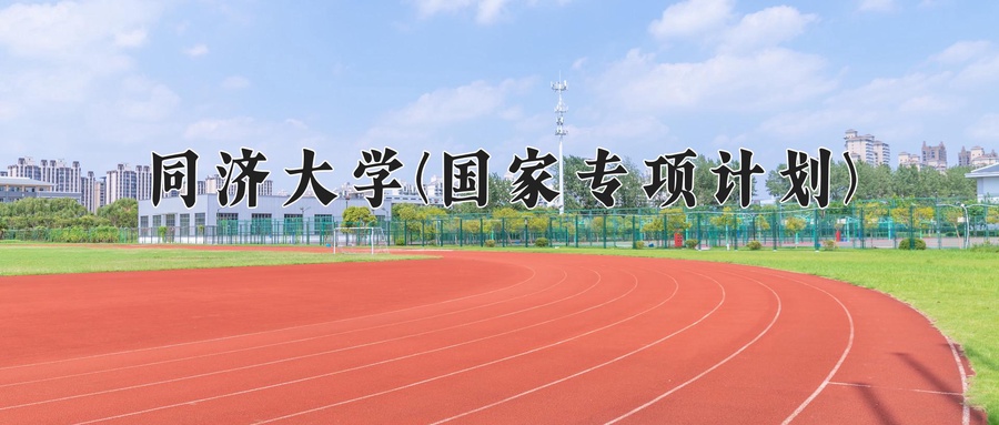 同济大学(国家专项计划)近三年录取分数线及位次：陕西2022-2024最低分