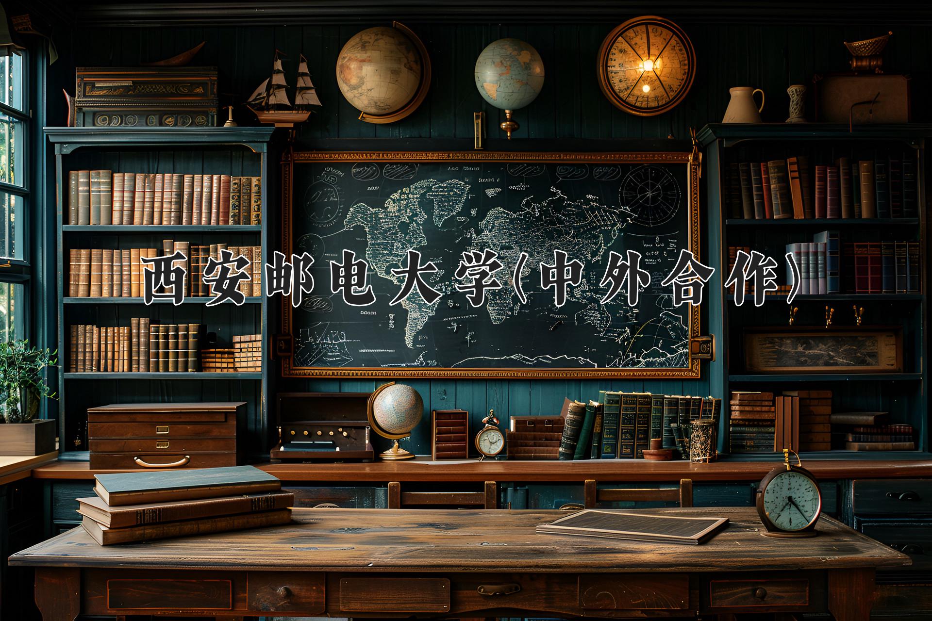 西安邮电大学(中外合作)近三年录取分数线及位次：陕西2022-2024最低分
