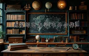 西安邮电大学(中外合作)近三年录取分数线及位次：陕西2022-2024最低分