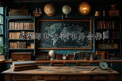 西安邮电大学(中外合作)近三年录取分数线及位次：陕西2022-2024最低分