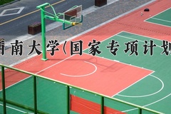 西南大学(国家专项计划)近三年录取分数线及位次：陕西2022-2024最低分
