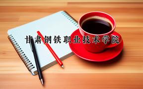 甘肃钢铁职业技术学院近三年录取分数线及位次：陕西2022-2024最低分