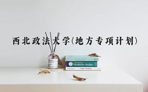 西北政法大学(地方专项计划)近三年录取分数线及位次：陕西2022-2024最低分