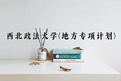 西北政法大学(地方专项计划)近三年录取分数线及位次：陕西2022-2024最低分