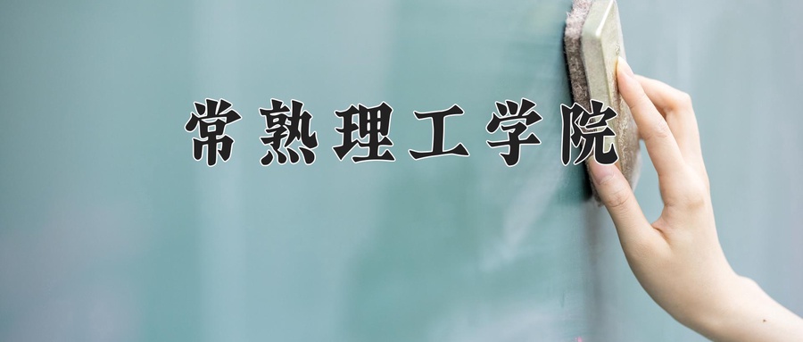 常熟理工学院近三年录取分数线及位次:陕西2022-2024最低分